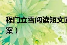 程门立雪阅读短文回答问题（程门立雪阅读答案）