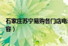 石家庄苏宁易购各门店电话号码(苏宁易购对石家庄永昌阵容)