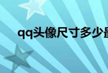 qq头像尺寸多少最清晰（qq头像尺寸）