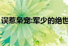 误惹枭宠:军少的绝世狂妻（黑帝的极品辣妻）