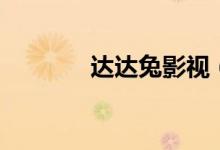 达达兔影视（神马第七影院）