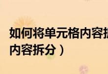 如何将单元格内容拆分成多行（如何将单元格内容拆分）