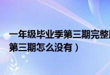 一年级毕业季第三期完整版视频在哪里能看（一年级毕业季第三期怎么没有）
