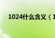 1024什么含义（1024是什么意思内涵）