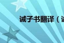 诫子书翻译(诫子书原文及翻译)