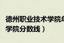 德州职业技术学院单招分数线（德州职业技术学院分数线）