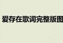 爱存在歌词完整版图片（爱存在歌词完整版）