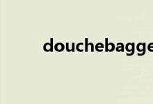 douchebaggery（douchebag）