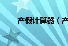 产假计算器（产假158天怎么算的）