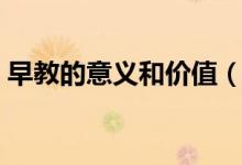 早教的意义和价值(早教的重要性和必要性)