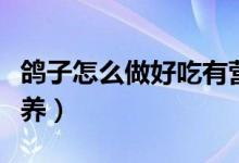 鸽子怎么做好吃有营养（鸽子怎么做好吃又营养）