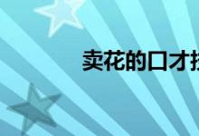 卖花的口才技巧（口才技巧）