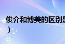俊介和博美的区别是什么（俊介和博美的区别）