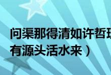 问渠那得清如许哲理意蕴（问渠哪得清如许为有源头活水来）