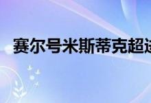 赛尔号米斯蒂克超进化（赛尔号米斯蒂克）