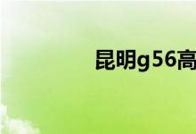 昆明g56高速（g56高速）
