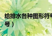 给排水各种图形符号（给排水图纸中的各种符号）