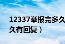 12337举报完多久能有消息（12337举报多久有回复）