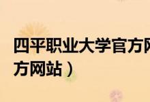 四平职业大学官方网站入口（四平职业大学官方网站）