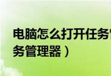 电脑怎么打开任务管理器?（电脑怎么打开任务管理器）