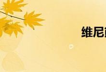 维尼熊简笔画