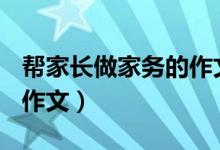 帮家长做家务的作文100字（帮家长做家务的作文）