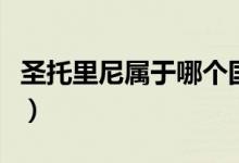 圣托里尼属于哪个国家（圣托里尼在哪个国家）