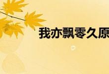 我亦飘零久原文（我亦飘零久）