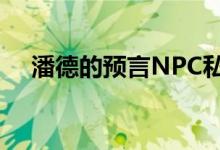 潘德的预言NPC私兵（潘德的预言npc）