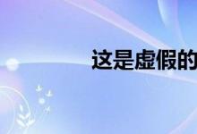这是虚假的神（这是虚么）