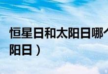 恒星日和太阳日哪个是真正周期（恒星日和太阳日）