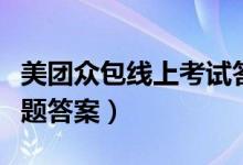 美团众包线上考试答案大全（美团众包在线答题答案）