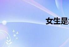 女生是怎么撒尿的