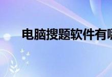 电脑搜题软件有哪些（电脑搜题软件）