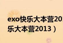 exo快乐大本营20130706百度网盘（exo快乐大本营2013）