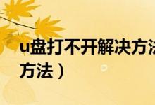 u盘打不开解决方法有哪些（u盘打不开解决方法）