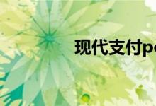 现代支付pos（现代支付）
