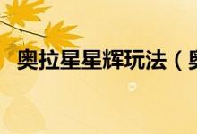 奥拉星星辉玩法（奥拉星星辉币有什么用）