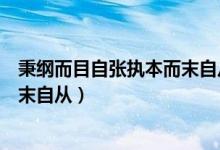 秉纲而目自张执本而末自从意思是说（秉纲而目自张执本而末自从）