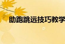 助跑跳远技巧教学视频（助跑跳远技巧）