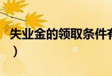 失业金的领取条件有哪些（失业金的领取条件）