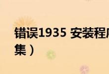 错误1935 安装程序集（错误1935安装程序集）