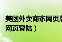 美团外卖商家网页版登录入口（美团外卖商家网页登陆）