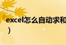 excel怎么自动求和加减（excel怎么自动求和）