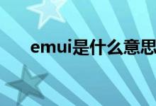 emui是什么意思英语（emui是什么）