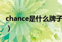 chance是什么牌子衣服（chance是什么牌子）