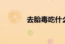 去胎毒吃什么最好（去胎毒）