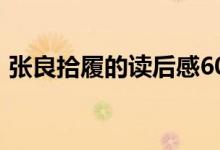 张良拾履的读后感600字（张良拾履的启示）