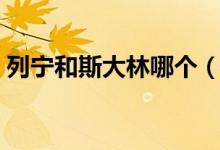 列宁和斯大林哪个（列宁和斯大林谁更残暴）
