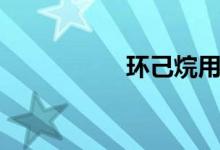 环己烷用途(环已烷)
